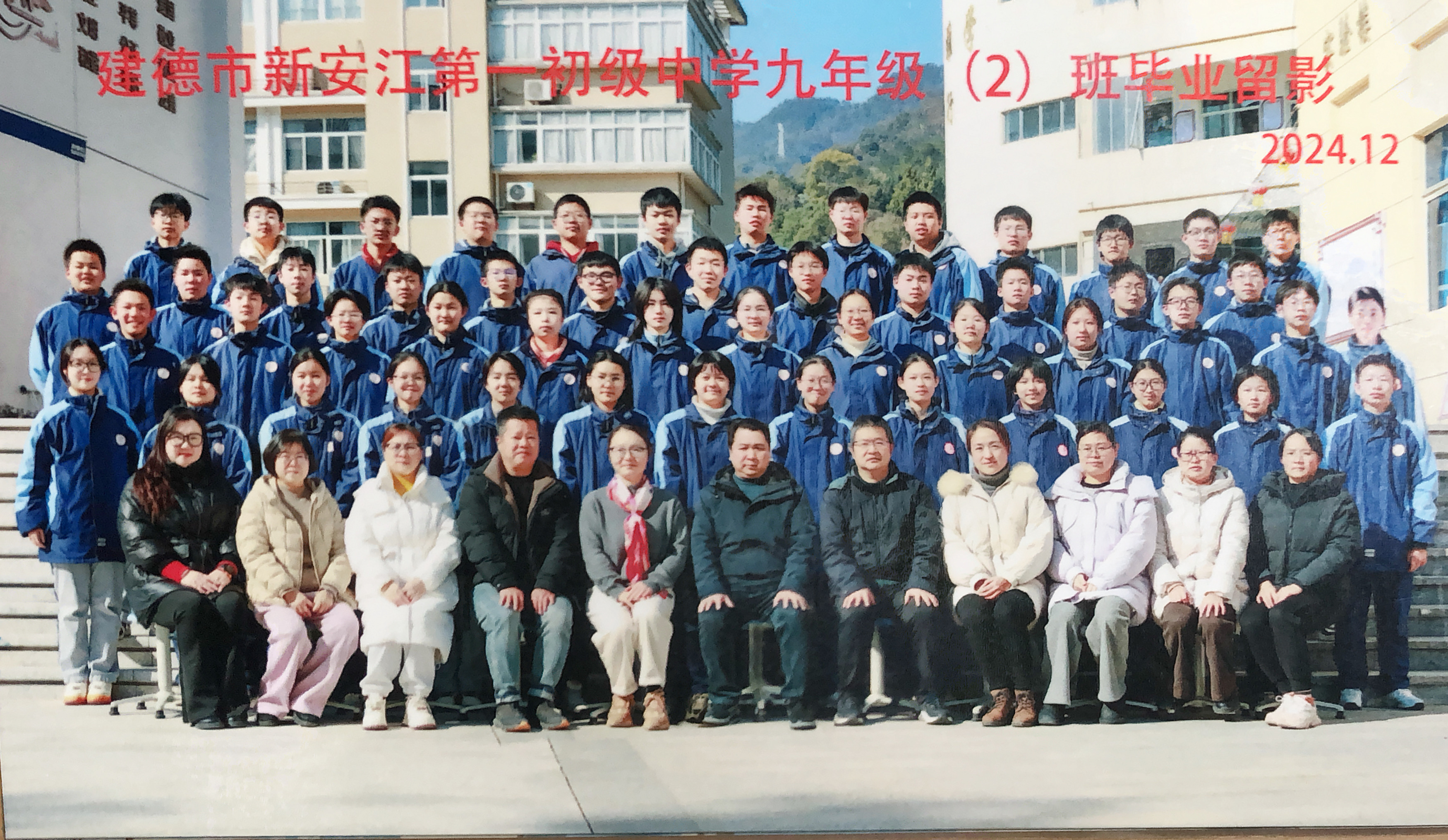 建德市新安江第一初级中学九年级(2)班毕业留影 2024.12